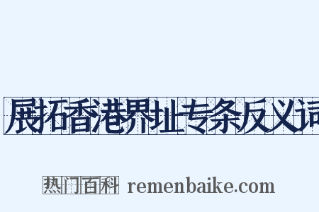 展拓香港界址专条反义词是什么意思的图片